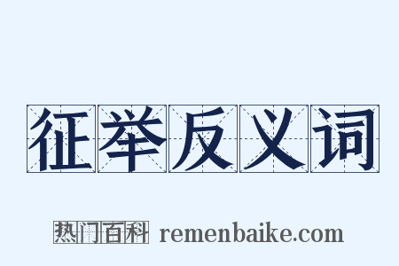 征举反义词是什么意思的图片